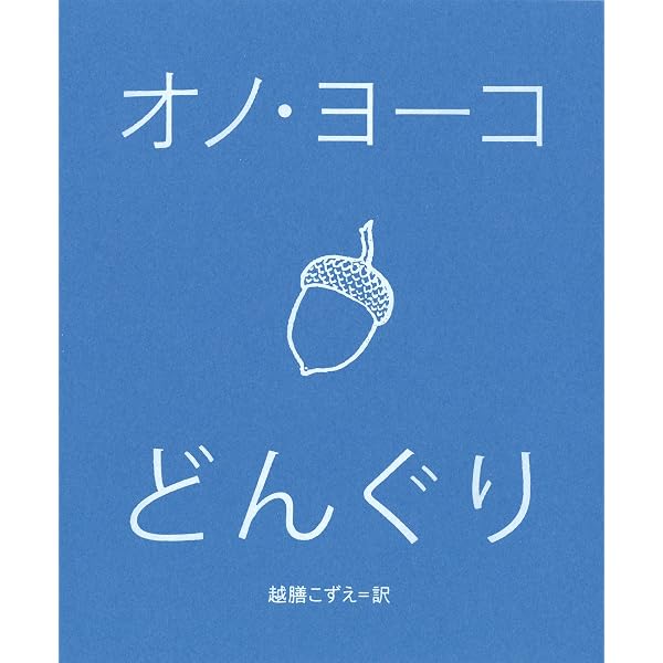 グレープフルーツ・ブック (1982年) | オノ・ヨーコ, 田川 律 |本
